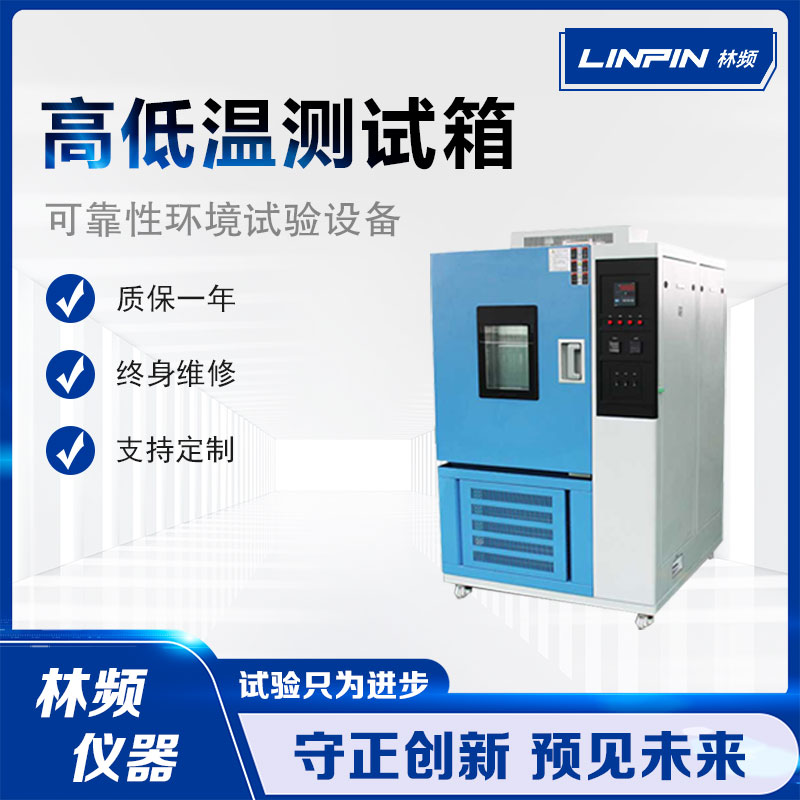 能源行業中的高低溫試驗箱技術創新與可靠性分析